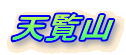 �V���R�̃^�J�̓n��
