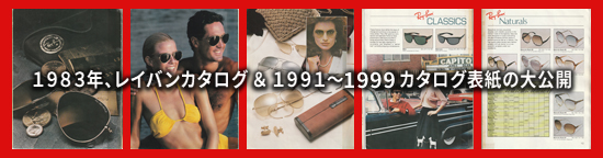 レイバン１９８３年カタログ＆1991＆2012カタログ