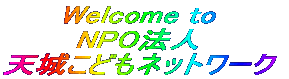 Welcome to NPO�@�l�@�V�邱�ǂ��l�b�g���[�N