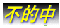 不的中