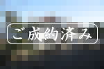 ご成約|宇佐美みのりの村・中古平家建