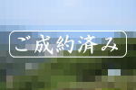 ご成約|宇佐美リゾートヒル桜・海一望