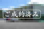 ご成約|フジタ宇佐美マンションA棟3階