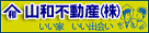 山和不動産(株)|岐阜県 飛騨 高山市 不動産