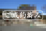 ご成約|殖産浮山温泉別荘地・中古戸建 ご成約|殖産浮山温泉別荘地・中古戸建