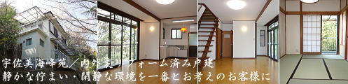 伊豆・伊東市不動産 宇佐美海峰苑|内外装リフォーム済み戸建 (株)中央不動産 宇佐美海峰苑|内外装リフォーム済み戸建