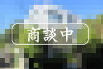 商談中|JR宇佐美駅徒歩7分・RC造6LDK住宅