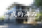 ご成約|宇佐美みのりの村・戸建