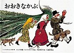 おおきなかぶ絵本