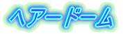 �w�A�[�h�[��