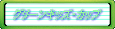 �O���[���L�b�Y�E�J�b�v