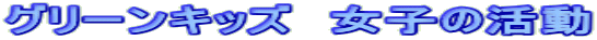 �O���[���L�b�Y�@���q�̊���