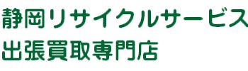 静岡リサイクルサービス出張買取専門店