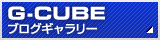 G-CUBEブログギャラリー
