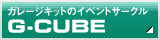 ガレージキットのイベントサークル【G-CUBE】