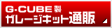 G-CUBEガレージキット通信販売