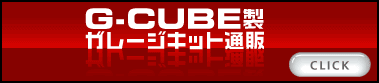 G-CUBE���K���[�W�L�b�g�ʔ�