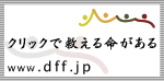 クリック募金 _クリックで救える命がある。
