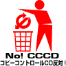 コピーコントロールCD反対!