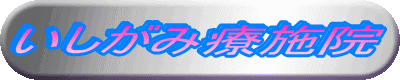 �������ݗÎ{�@