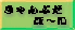 きゃんぷだほ〜い