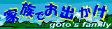 家族でお出かけ