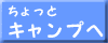 ちょっとキャンプへ