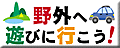 野外へ遊びに行こう