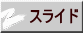 スライド 