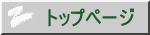 トップページ