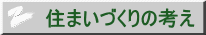 住まいづくりの考え