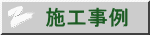 施工事例