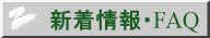 新着情報・FAQ