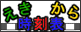 �������玞���\