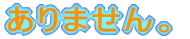 ȕ͂̂߂