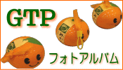 GTPフォトアルバム
