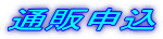 �ʔ̐\��
