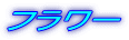 �t�����[