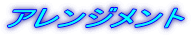 �A�����W�����g