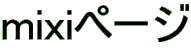 mixiページ