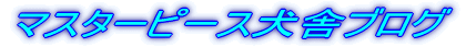 �}�X�^�[�s�[�X���Ɂ@�u���O