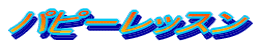 �p�s�[���b�X��