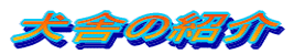 ���ɂ̏Љ�