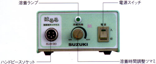 スズキ 超音波ホッチキス はるるSUH-30