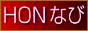 HON�Ȃ�