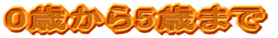 0�΂���5�΂܂�