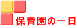 保育園の一日