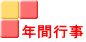 年間行事