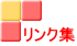 リンク集