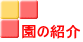園の紹介 